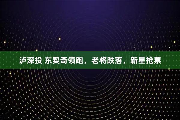 泸深投 东契奇领跑，老将跌落，新星抢票