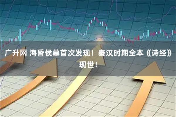 广升网 海昏侯墓首次发现!秦汉时期全本《诗经》现世!