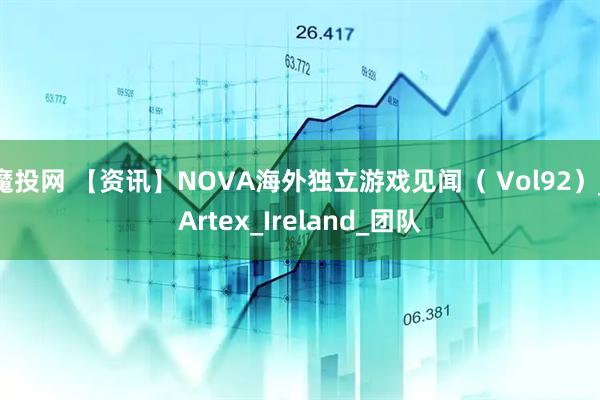 魔投网 【资讯】NOVA海外独立游戏见闻（ Vol92）_Artex_Ireland_团队